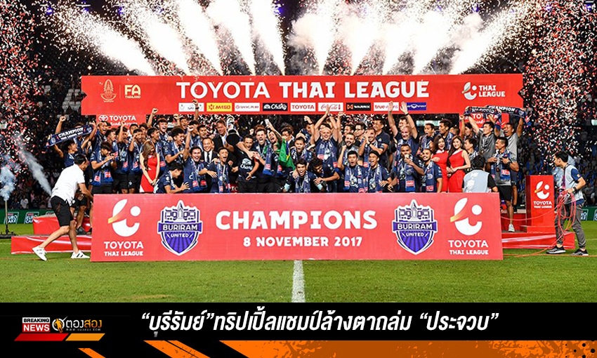 โบลินกี้เบิ้ล! บุรีรัมย์ทริปเปิ้ลแชมป์ล้างตาถล่ม "ประจวบ"