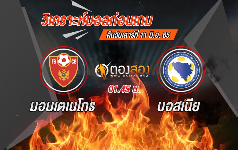 วิเคราะห์บอล ยูฟ่า เนชั่นส์ลีก มอนเตเนโกร VS บอสเนีย