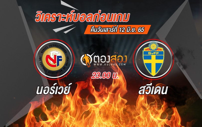 วิเคราะห์บอล ยูฟ่า เนชั่นส์ ลีก นอร์เวย์ VS สวีเดน
