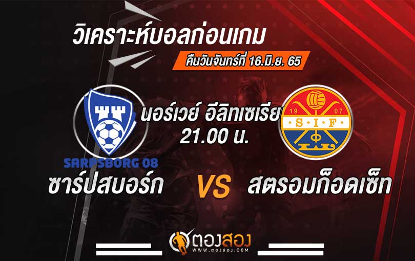 วิเคราะห์บอล นอร์เวย์ อีลิทเซเรียน ซาร์ปสบอร์ก VS สตรอมก็อดเซ็ท