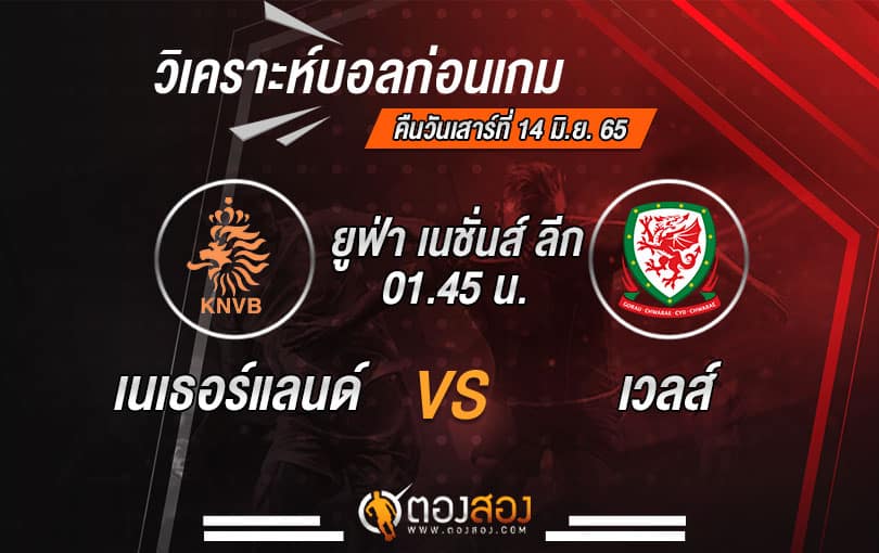 วิเคราะห์บอล ยูฟ่า เนชั่นส์ ลีก : เนเธอร์แลนด์ VS เวลส์