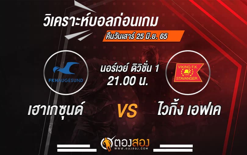 วิเคราะห์บอล นอร์เวย์ ดิวิชั่น 1 : เฮาเกซุนด์ VS ไวกิ้ง เอฟเค