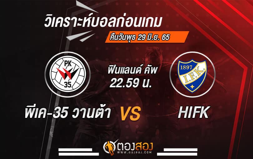 วิเคราะห์บอล ฟินแลนด์ คัพ : พีเค-35 วานต้า VS HIFK