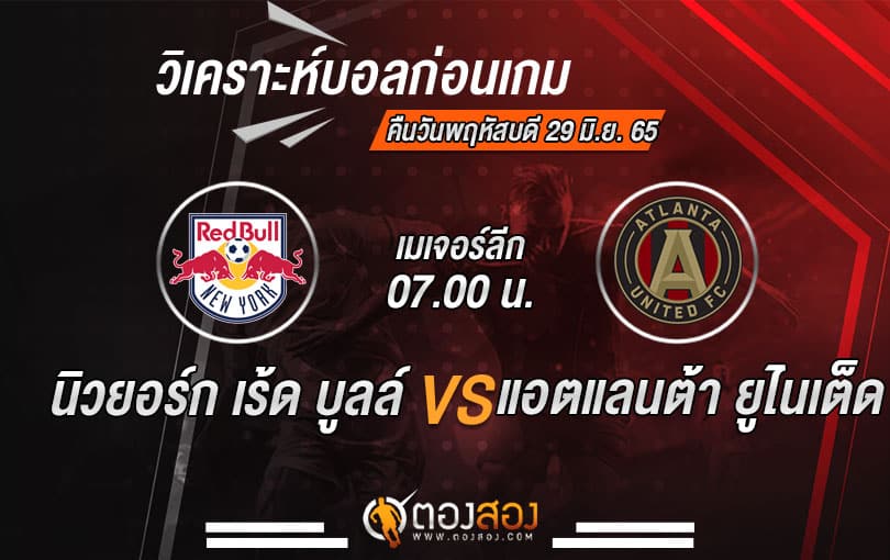วิเคราะห์บอล เมเจอร์ลีก : นิวยอร์ก เร้ด บูลล์ VS แอตแลนต้า ยูไนเต็ด