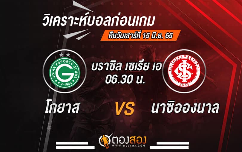 วิเคราะห์บอล บราซิล เซเรีย เอ : โกยาส VS อินเตอร์นาซิอองนาล