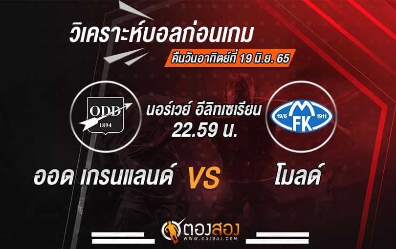 วิเคราะห์บอล นอร์เวย์ อีลิทเซเรียน : ออด เกรนแลนด์ VS โมลด์