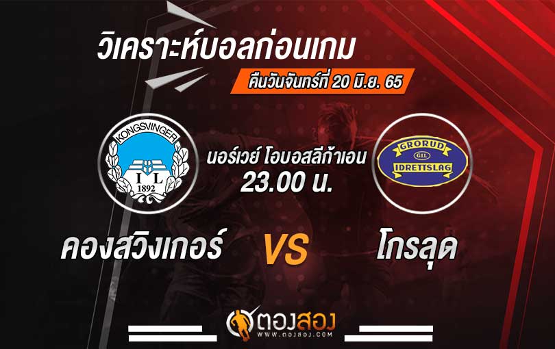 วิเคราะห์บอล นอร์เวย์ โอบอสลีก้าเอน คองสวิงเกอร์ VS โกรลุด