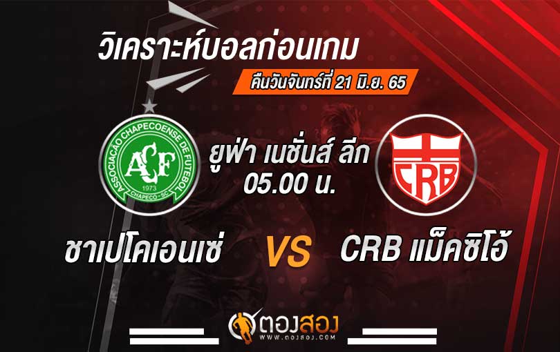 วิเคราะห์บอล บราซิล ซีรี่บี ชาเปโคเอนเซ่ VS CRB แม็คซิโอ้