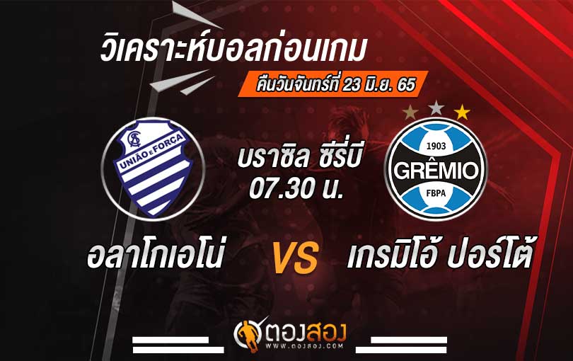 วิเคราะห์บอล บราซิล ซีรี่บี อลาโกเอโน่ VS เกรมิโอ้ ปอร์โต้