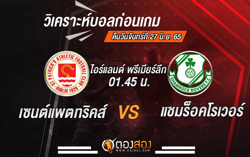 วิเคราะห์บอลไอร์แลนด์ พรีเมียร์ลีก เซนต์แพตทริคส์ VS แชมร็อคโรเวอร์