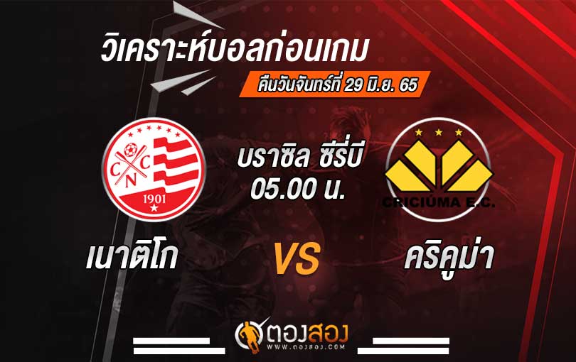 วิเคราะห์บอล บราซิล ซีรี่บี เนาติโก VS คริคูม่า