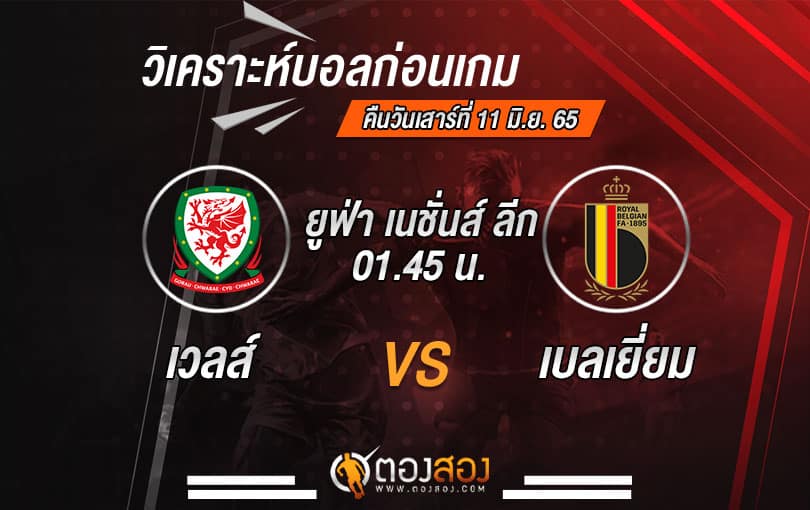 วิเคราะห์บอล ยูฟ่า เนชั่นส์ ลีก : เวลส์ VS เบลเยี่ยม