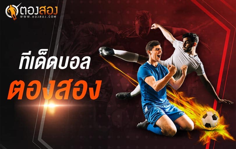 ทีเด็ดฟุตบอลประจำวันที่ 09 มกราคม 2566