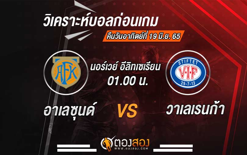 วิเคราะห์บอล-ตองสอง