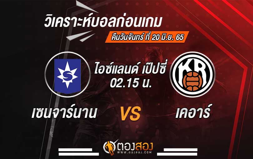 วิเคราะห์บอล ไอซ์แลนด์ เป๊ปซี่ พรีเมียร์ เซนจาร์นาน การ์ดาแบร์ VS เคอาร์ เรย์ยาวิค