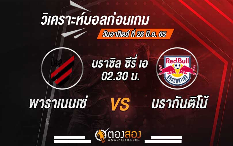 วิเคราะห์บอล บราซิล เซเรีย เอ แอตเลติโก้ พาราเนนเซ่ VS บรากันติโน่
