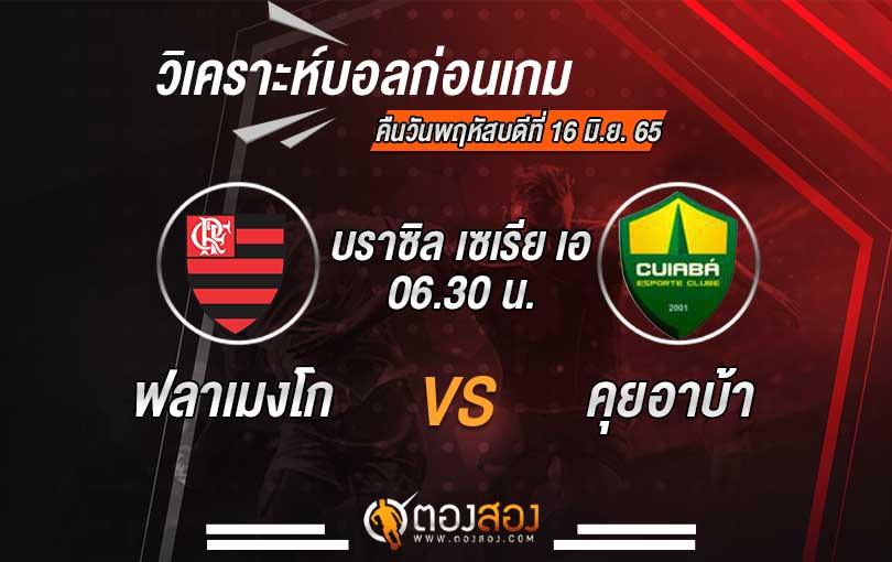 วิเคราะห์บอล บราซิล เซเรีย เอ ฟลาเมงโก้ VS คุยอาบ้า