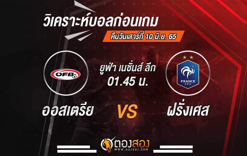 วิเคราะห์บอล-ตองสอง