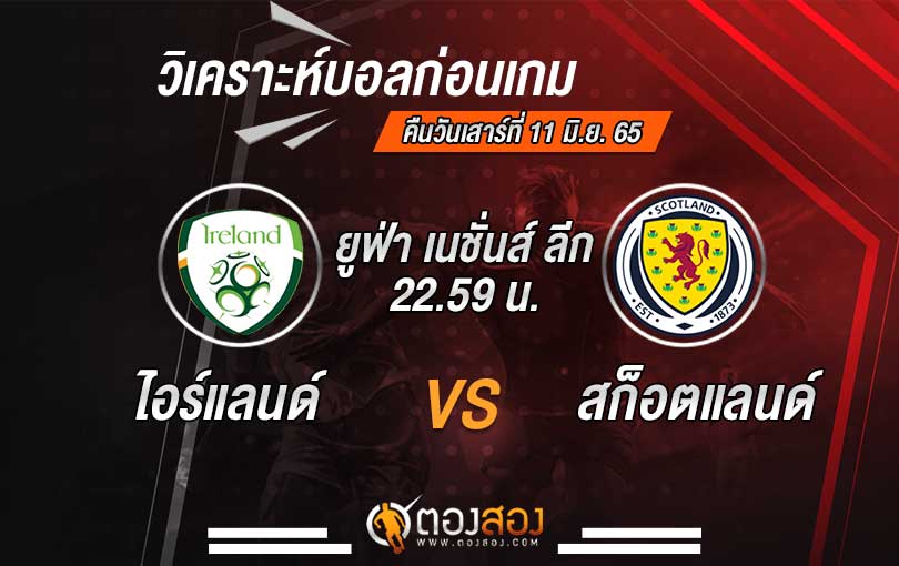วิเคราะห์บอลยูฟ่า เนชั่นส์ ลีก ไอร์แลนด์ VS สกอตแลนด์