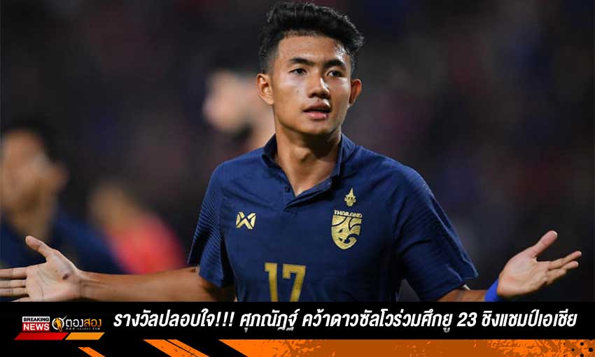 ดาวซัลโวร่วม!!ศุภณัฎฐ์ เหมือนตา ครองดาวยิง ยู 23 ชิงแชมป์เอเชีย