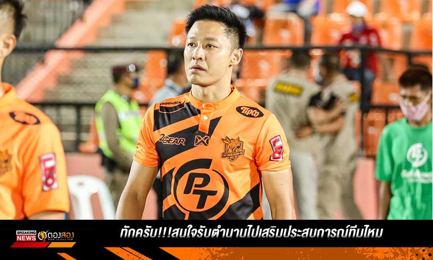 ตำนานมาเอง!! อนาวิน ยื่นข้อเสนอให้ทีมที่สนใจตน