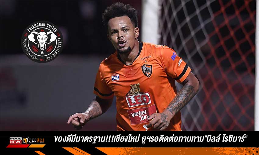 เชียงใหม่ ยูฯรอติดต่อทาบทาม"บิลล์ โรซิมาร์"