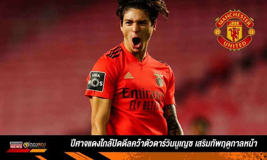 "ปิศาจแดง" แมนเชสเตอร์ ยูไนเต็ดถูกใจฝีเท้า ดาร์วิน นูเญซ หวังคว้าตัวเสริมทัพ
