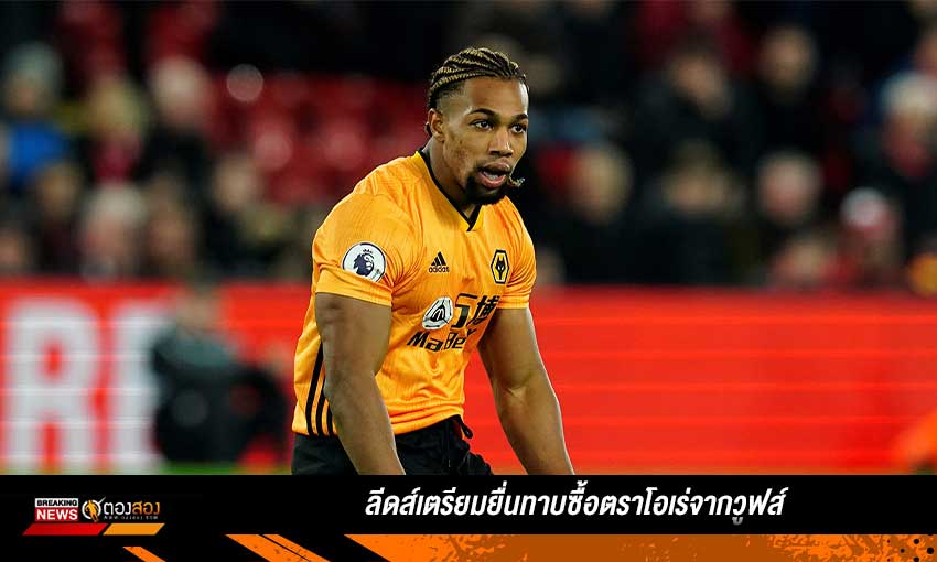 ลีดส์เตรียมยื่นทาบซื้อตราโอเร่จากวูฟส์