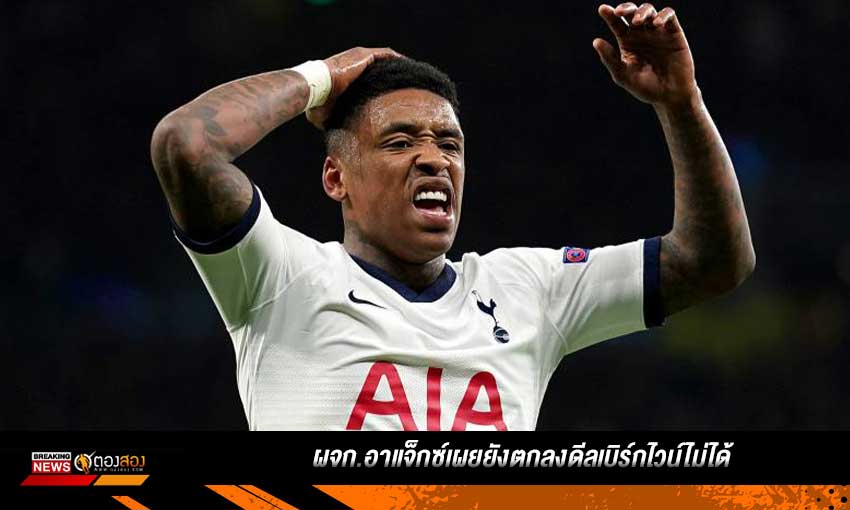 ผจก.อาแจ็กซ์เผยยังตกลงดีลเบิร์กไวน์ไม่ได้
