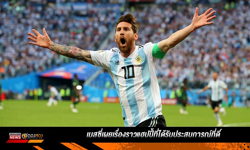 เมสซี่เผยเรื่องราวแฮปปี้ที่ได้รับประสบการณ์ที่ดี