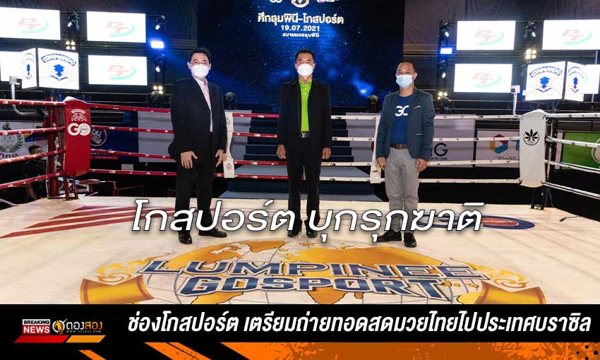 เสี่ยชาย โกสปอร์ต จับมือนายกสมาคมมวยไทย เเห่งบราซิล ถ่ายทอดสดกีฬามวยไทย จากไทยไปบราซิลเสี่ยชาย โกสปอร์ต จับมือนายกสมาคมมวยไทย เเห่งบราซิล ถ่ายทอดสดกีฬา