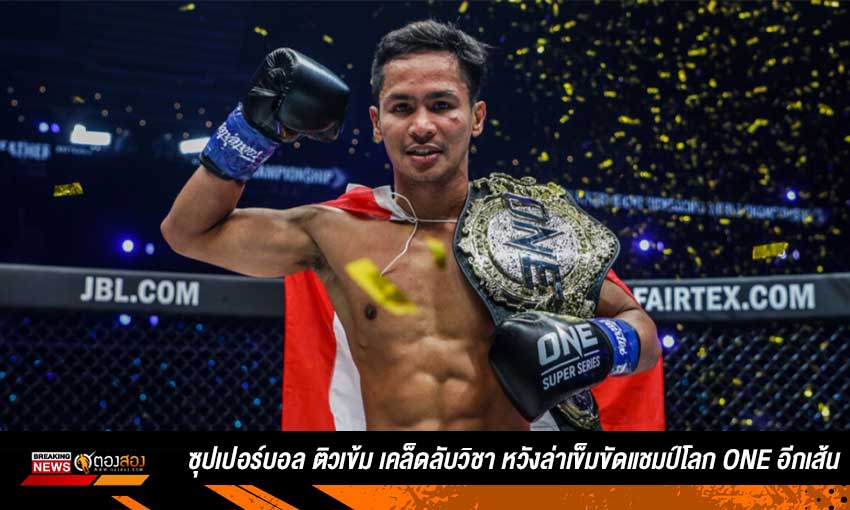 "ซุปเปอร์บอน" ซุ่มลับอาวุธหวังล่าเข็มขัดแชมป์โลก ONE อีกเส้น