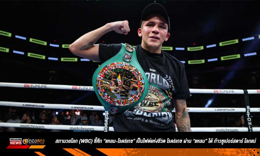 สภามวยโลก WBC ชี้ศึก “แหลม-โรดริเกซ” เป็นไฟต์แห่งชีวิต โรดริเกซ ผ่าน “แหลม” ได้ ก้าวซูเปอร์สตาร์ โลกแน่