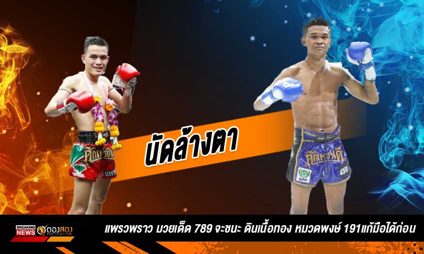 แพรวพราว มวยเด็ด 789 จะชนะ ดินเนื้อทอง หมวดพงษ์ 191แก้มือได้ก่อน