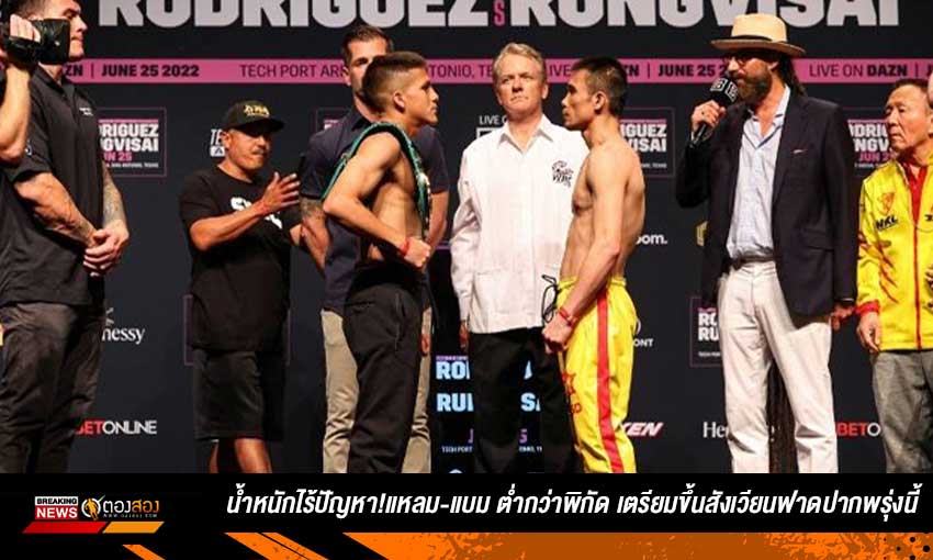 น้ำหนักไร้ปัญหา!แหลม-แบม ต่ำกว่าพิกัด เตรียมขึ้นสังเวียนฟาดปากพรุ่งนี้