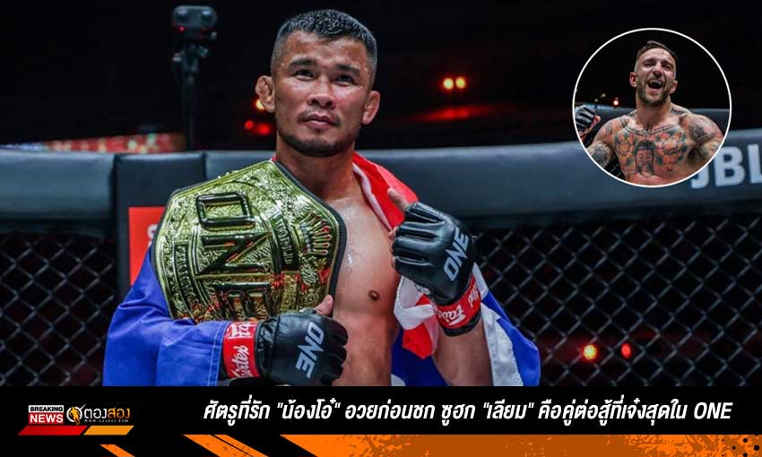 ศัตรูที่รัก "น้องโอ๋" อวยก่อนชก ซูฮก "เลียม" คือคู่ต่อสู้ที่เจ๋งสุดใน ONE
