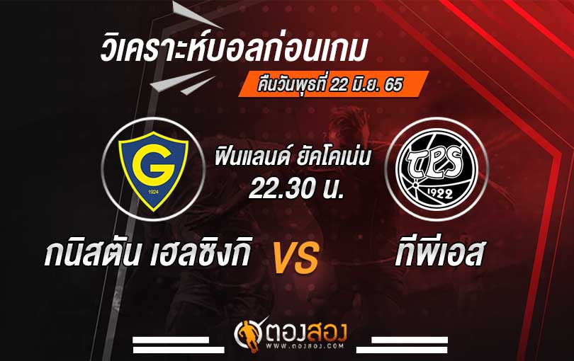 วิเคราะห์บอลฟินแลนด์ ยัคโคเน่น กนิสตัน เฮลซิงกิ VS ทีพีเอส
