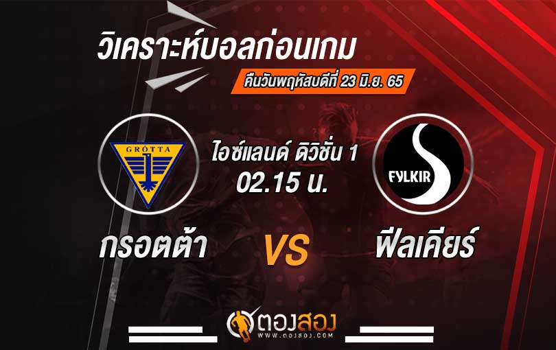 วิเคราะห์บอล ไอซ์แลนด์ ดิวิชั่น 1 กรอตตต้า VS ฟีลเคียร์