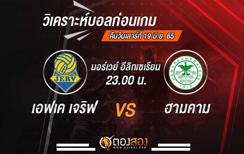 วิเคราะห์บอล นอร์เวย์ อีลิทเรียน เอฟเค เจิร์ฟ VS ฮามคาม