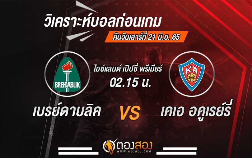 วิเคราะห์บอล ไอซ์แลนด์ เป๊ปซี่ พรีเมียร์ เบรย์ดาบลิค VS เคเอ อคูเรย์รี่