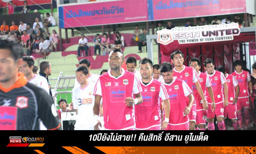 10ปียังไม่สาย คืนสิทธิ์ให้ อีสาน ยูไนเต็ด