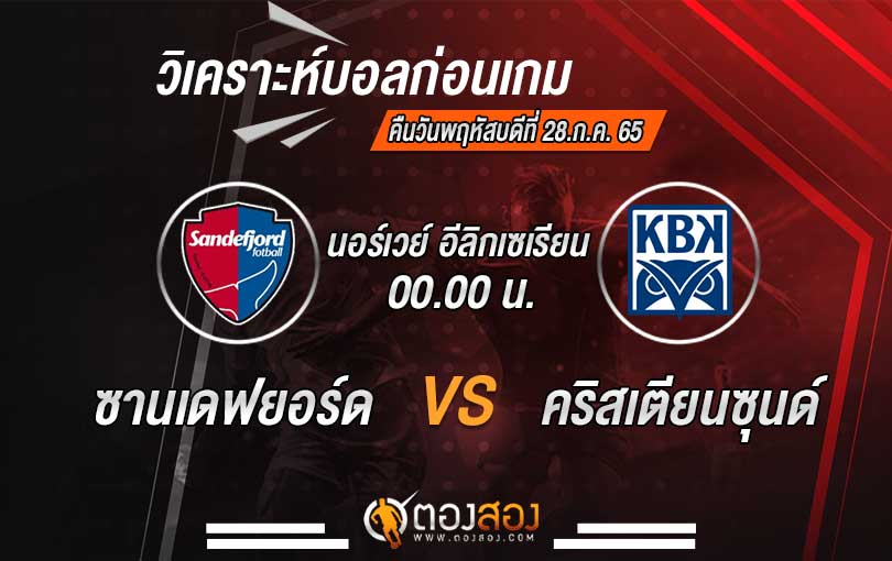 วิเคราะห์บอล นอร์เวย์ อีลิทเซเรียน ซานเดฟยอร์ด VS คริสเตียนซุนด์