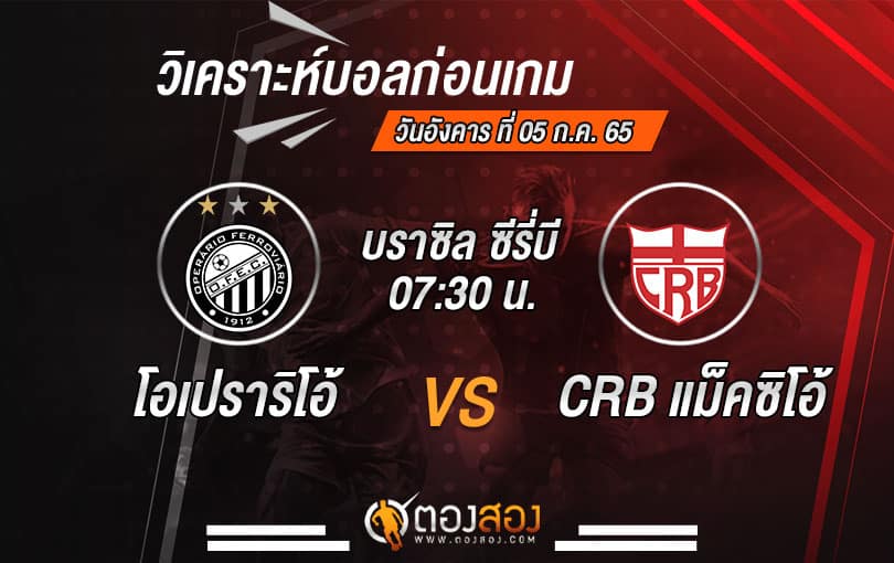 วิเคราะห์บอล บราซิล ซีรี่บี : โอเปราริโอ้ VS CRB แม็คซิโอ้