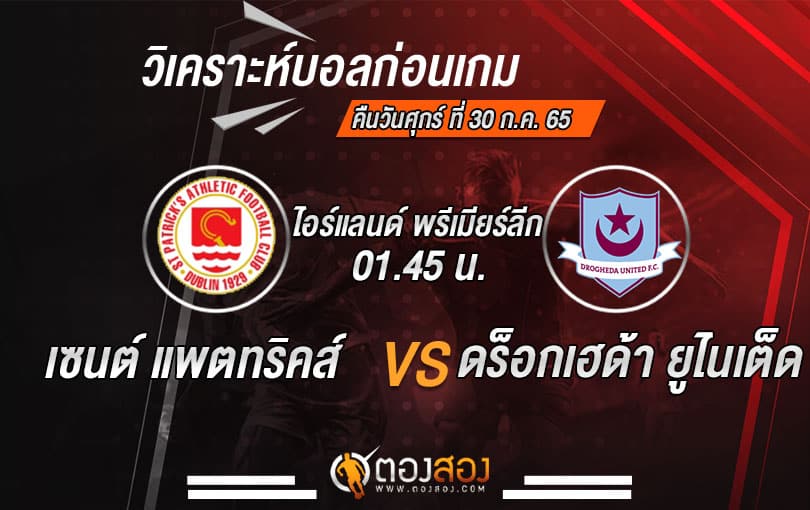 วิเคราะห์บอล ไอร์แลนด์ พรีเมียร์ลีก : เซนต์ แพตทริคส์ VS ดร็อกเฮด้า ยูไนเต็ด
