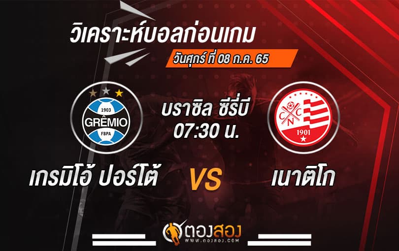 วิเคราะห์บอล บราซิล ซีรี่บี : เกรมิโอ้ ปอร์โต้ VS เนาติโก