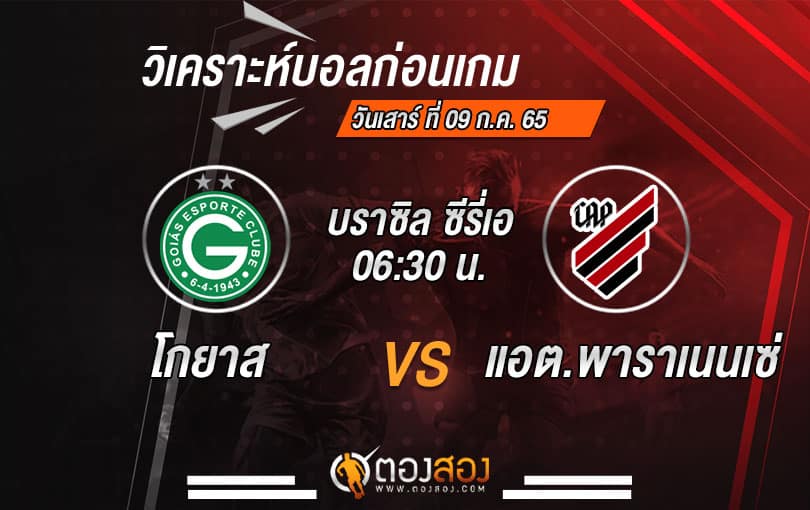 วิเคราะห์บอล บราซิล ซีรี่เอ : โกยาส VS แอต.พาราเนนเซ่