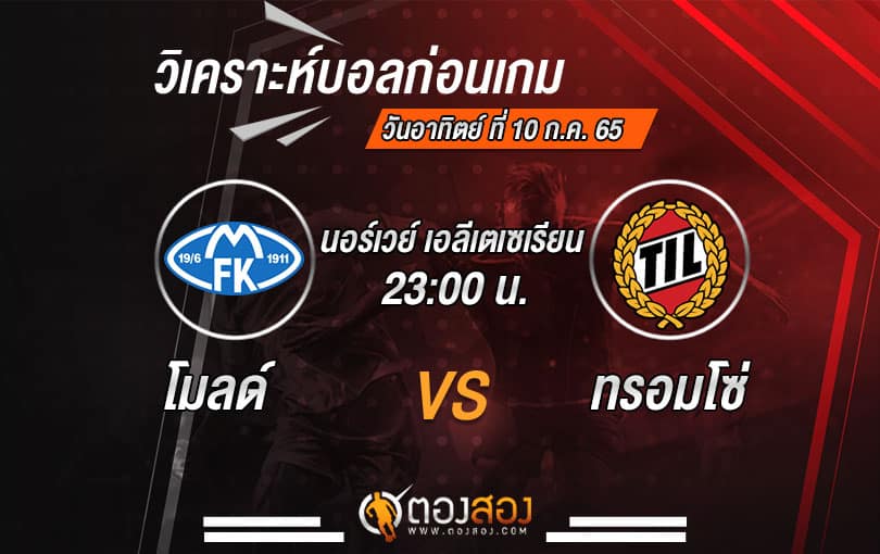 วิเคราะห์บอล นอร์เวย์ เอลีเตเซเรียน : โมลด์ VS ทรอมโซ่