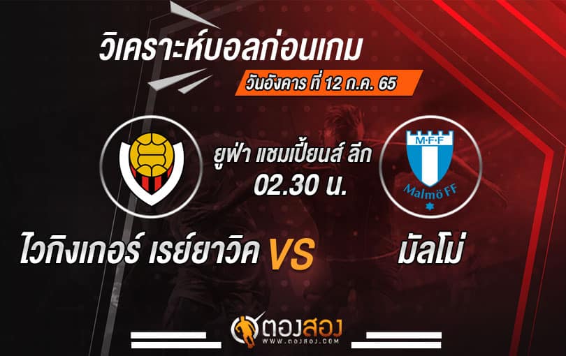 วิเคราะห์บอลยูฟ่า แชมเปี้ยนส์ ลีก : ไวกิงเกอร์ เรย์ยาวิค VS มัลโม่