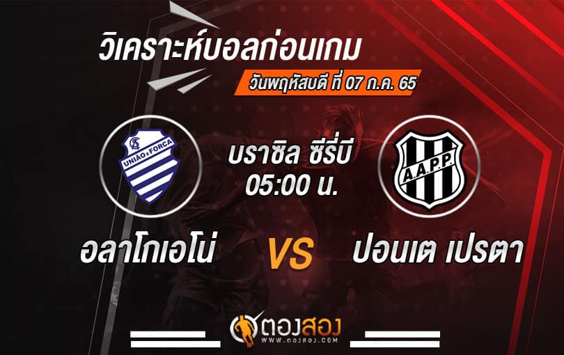 วิเคราะห์บอล บราซิล ซีรี่บี : อลาโกเอโน่ VS ปอนเต เปรตา