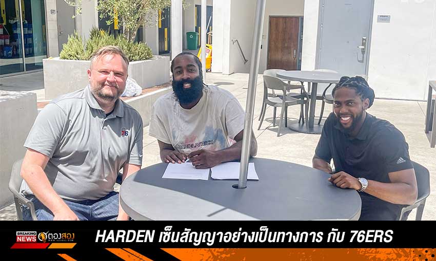 Harden-เซ็นสัญญาอย่างเป็นทางการ-2-ปี-68.6-ล้านเหรียญกับ-76ers